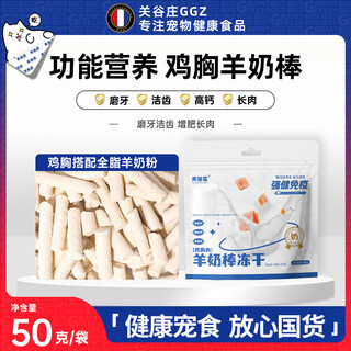Guanguzhuang pet snacks freeze-dried chicken breast goat milk sticks cheese sticks cat puppy molar stick training reward snacks chicken breast goat milk sticks high calcium teeth cleaner 50g*1 pack
