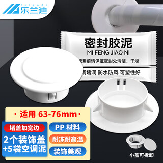 乐兰迪空调洞装饰盖 空调孔封胶泥堵盖 墙孔盖遮丑帽 洞管堵头墙洞堵护口圈活盖*2+密封泥*5 L8233