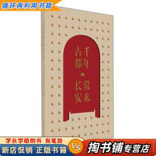 【用过的书 少量笔迹】 千年古都常来长安  李栋王向辉 著 西安出版社 9787554155417