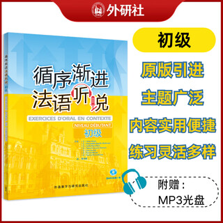 循序渐进法语听说初级(配MP3)(24新)