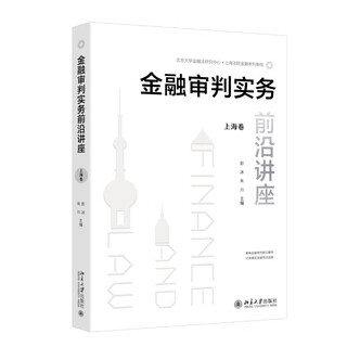 Lecture on the forefront of financial trial practice (shanghai volume)