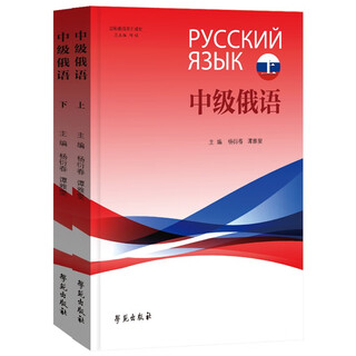 励耘俄语系列教材 中级俄语