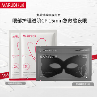 丸美蝴蝶眼膜贴淡化细纹提拉紧致焕亮眼部肌肤眼贴膜生日礼物送女生 【组合装】红蝴蝶2片+黑蝴蝶2片