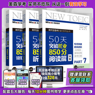 【赠独家学习计划表】美森教育 50天突破托业850分书 TOEIC 新 托业考试2025考试 词汇 语法 阅读 听力 美森 教材 教辅 图书 【3册套装】50天突破托业850分（赠送网课）
