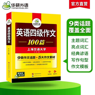 2025年12月上海交大英语四六级含6月真题英语四级考试大学英语四级试卷词汇听力阅读作文写作翻译口语一本全 四级备考资料 备考2026年6月四级 英语4级写作