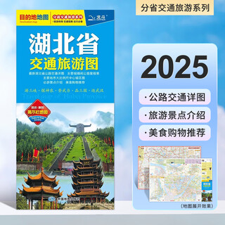 2025新 湖北省交通旅游图 武汉城区地图 分省交通旅游系列 耐折地图 湖北省