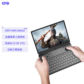 GPD Win Max2 高性能锐龙AI游戏本 轻小迷你AI笔记本电脑 掌上电脑轻薄电脑便携畅玩3A大作Steam游戏 锐龙AI 9 HX 370 64G+2TB 标配WIFI版