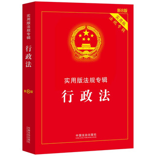 Administrative law practical edition regulations album (new 8th edition)