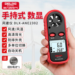 Delixi electric digital anemometer mini wind speed meter handheld wind meter high-precision air volume meter wind speed sensor