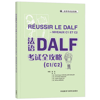 法语DALF考试全攻略C1/C2（附app扫码音频、录音文本、参考答案）