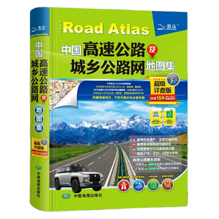 【全新正版】2025年 司机地图册 中国高速公路及城乡公路网地图集 GPS导航北斗 全国交通地图册 北斗地图 超级详查版 中国地图出版社 9787520445498 2025年 司机地图册 中国高速公