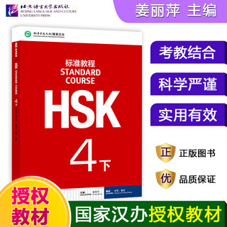 Hsk standard course 123456 upper and lower beijing language and culture university student textbook workbook teacher’s book jiang liping hsk chinese proficiency test textbook simulation questions matching exercises hsk standard course 4 lower textbook + workbook set of 2 volumes