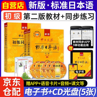 标准日本语初级教材+同步练习 3本套 最新版第二版标日初级 新版中日交流标准日本语 人民教育