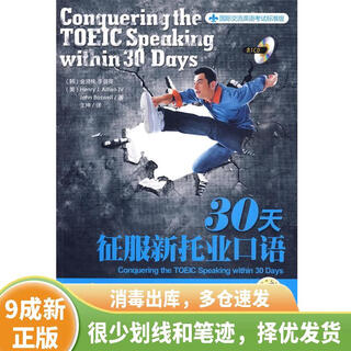 [绝版旧书] 30天征服新托业口语 9787111282105