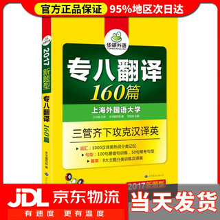【送货上门】华研外语2025专八翻译160篇 上海外国语大学英语专业八级TEM8专8专八真题预测阅
