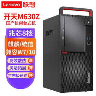 联想开天M630Z商用台式机电脑 兆芯KX-U6780A 8核 2.7GHz 银河麒麟V10试用版 支持win7 win10 定制 单主机（含键盘鼠标） 8G内存 512G固态 2G独显