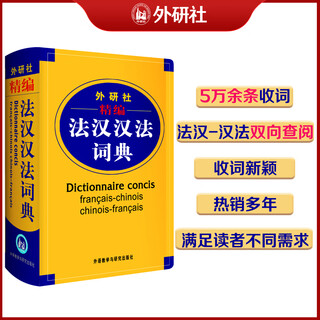 外研社精编法汉汉法词典(17新)