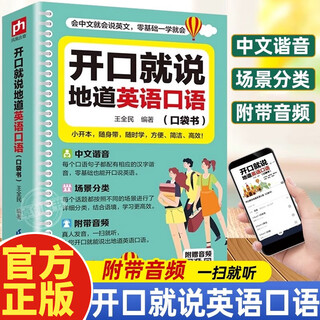 开口就说地道英语口语口袋书外教晨情景读日常交际对话书籍专项训练速成宝典工具书高中大学生实用零基础流畅口语素材练习随身书