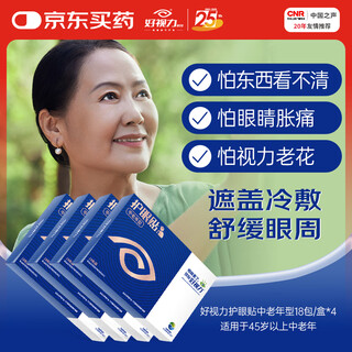 Good vision eye patch, eye patch for middle-aged and elderly people, gift for parents, 18 packs*4 boxes
