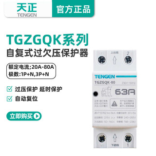 Tianzheng electric tianzheng tgzgqk-80 self-resetting over- and under-voltage protector single three-phase 32a40a63a household 220v380v tgzgqk-80 1p+n 50a lower incoming line