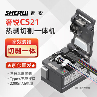 Sherui cs21 optical fiber thermal stripping and cutting all-in-one machine