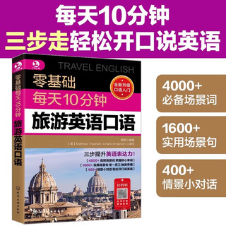 10 minutes of daily spoken english every day, daily communication and business, self-study introductory textbook for traveling abroad, zero-based learning of spoken english, 10 minutes of daily spoken english for travel with zero foundation
