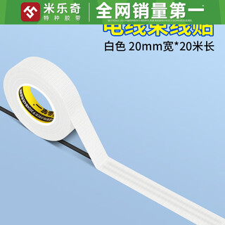 Mileqi wiring tape wire holder wall open wire hidden network cable artifact under the table plug-in fiber optic computer cable shielding white 20mm*20 meters long 1 roll