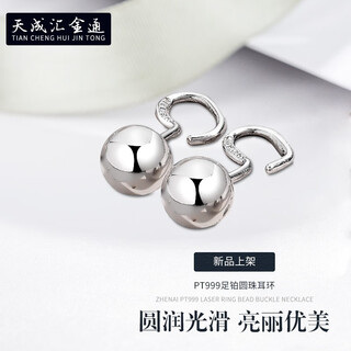Tianchenghui jintong pt999 light pearl round bead earrings, platinum earrings, platinum glossy ear hooks tianchenghui jintong light pearl earrings l size 1.88g (diameter 5.5mm)