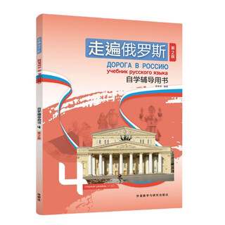 走遍俄罗斯4 自学辅导用书（第2版 附扫码音频）
