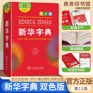 新华字典12版新版正版双色本字典小学生专用第十二版汉语字词典新华正版年小学新编标准人民教育出版社第11版