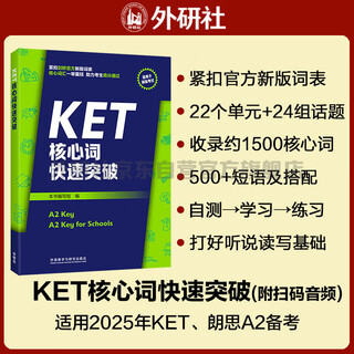 KET核心词快速突破（附扫码音频）紧扣剑桥官方新版词表 精准释义+实用例句+短语搭配+同步练习 A2Key 对应朗思A2