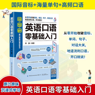 英语口语零基础入门 英语口语教材日常交际用语常用旅游出国英语口语对话书籍实用零基础学成人自学教材学习神器马上说入门生活速成