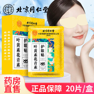 Beijing tong ren tang blueberry lutein eye patch adult children eye care youth eye protection patch lutein steam eye mask beijing tong ren tang lutein anthocyanin eye protection patch 20 patches/box 1 box