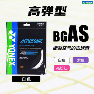 YONEX尤尼克斯羽毛球线BGXB63线AS线声音清脆高弹耐用日本进口专业比赛 BGAS 白色 音效+高弹 声音嘹亮