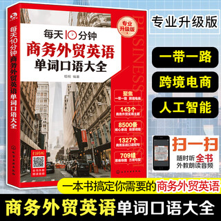 A collection of spoken english words for business and foreign trade in 10 minutes a day