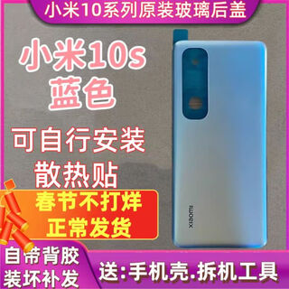 Ss is suitable for xiaomi 10 back cover xiaomi 10pro mobile phone original back shell glass shell original 10s battery cover xiaomi 10s blue heat dissipation patch + sealant