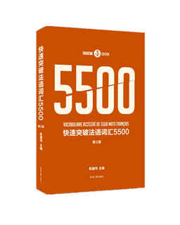 快速突破法语词汇5500 （第三版）