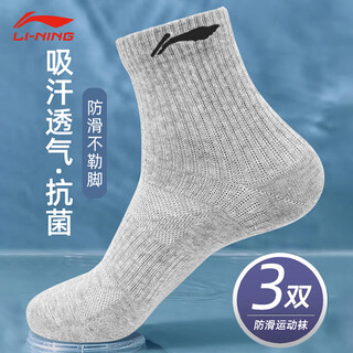 李宁秋冬袜子男士运动跑步袜吸汗透气防臭抗菌防滑耐磨中筒款袜青少年 灰色三双装-抗菌吸汗中筒 1