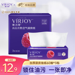 唯洁雅厨房抽纸热空气厨房用纸2层60抽加厚L码吸油纸家用厨房纸巾吸水纸 2层 60抽*3包 【230*200mm】体验装