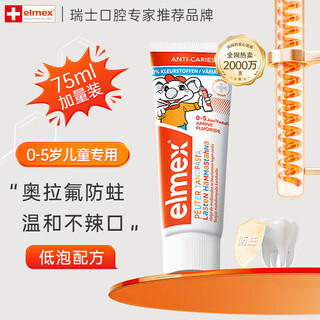 ELMEX儿童牙膏含氟防蛀0-5岁婴儿宝宝艾美适固齿牙膏75ml加量装