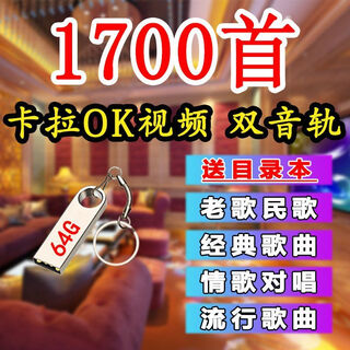 Karaoke video song usb flash drive, k song accompaniment usb flash drive, can silence accompaniment, double audio track, new songs and old songs, comprehensive model 64g, catalog 1700 karaoke videos