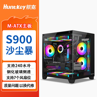 航嘉（Huntkey）S900沙尘暴全景版海景房机箱台式电脑机箱（双面钢化玻璃/左右分区/240水冷/7风扇位/M-ATX主板 ） S900沙尘暴-全视版-黑色