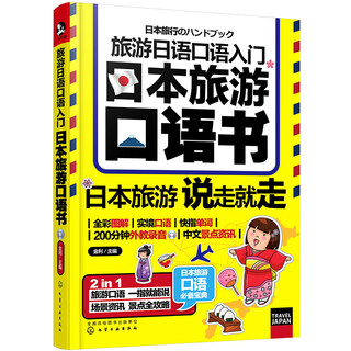 旅游日语口语入门：日本旅游口语书(附光盘)