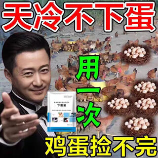 More eggs, more eggs, more eggs, more eggs, more eggs, chickens, ducks and geese lay eggs, produce eggs, encourage eggs, change egg quality, feed additives for egg production, special value for 8 packages, buy five and get three free