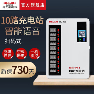 Delixi electric charging pile scanning 10-way intelligent wall-mounted community battery car electric vehicle charging station