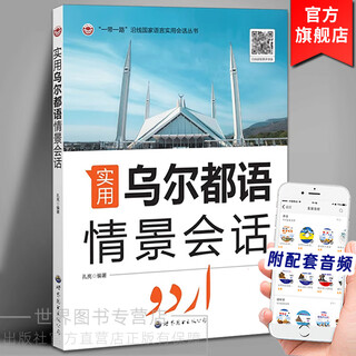 实用乌尔都语情景会话(附音频) 孔亮编著 一带一路沿线国家语言实用会话系列丛书巴基斯坦乌尔都语自学教材初级教程 世界图书出版公司