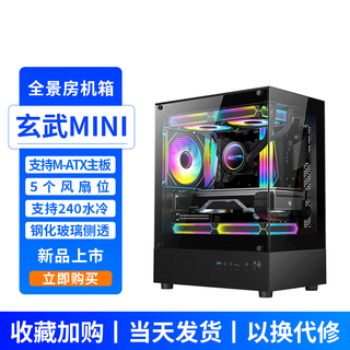 EVESKY 玄武MINI 无立柱海景房机箱 M-ATX主板/270°广角玻璃侧透 240水冷游戏电脑主机箱 支持4090显卡 玄武MINI黑色【支持M-ATX主板/240水冷】