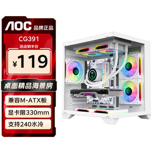 AOCCG391海景房机箱 matx无立柱全景侧透ITX电脑主机箱高颜值DIY台式机游戏电竞240水冷白色主机箱 CG391W白【M-ATX双面全景侧透】
