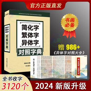 【2024新版字典】简化字繁体字异体字对照字典 32开大开本工具书 简化字繁体字异体字对照字典