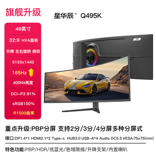 星华辰40/49英寸5K超宽带鱼屏幕32:9曲面144HZ游戏电竞 Nano IPS升降台式电脑液晶显示器PBP分屏 type-c 49英寸5K 165HZ曲面HVA面板 四分屏